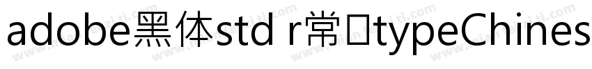adobe黑体std r常规typeChinese字体转换